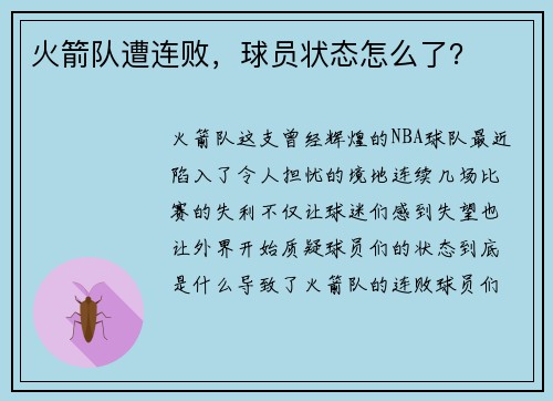 火箭队遭连败，球员状态怎么了？