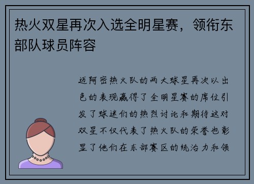 热火双星再次入选全明星赛，领衔东部队球员阵容