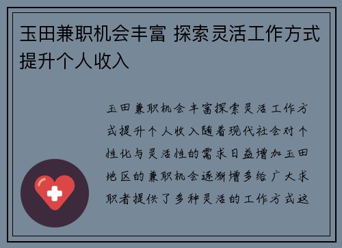 玉田兼职机会丰富 探索灵活工作方式提升个人收入