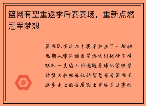 篮网有望重返季后赛赛场，重新点燃冠军梦想