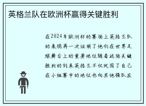 英格兰队在欧洲杯赢得关键胜利