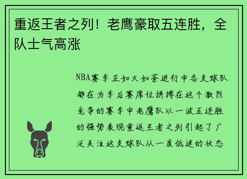 重返王者之列！老鹰豪取五连胜，全队士气高涨