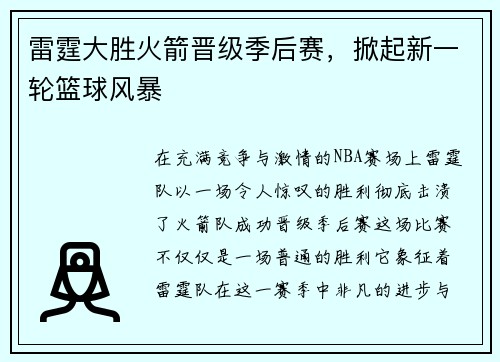 雷霆大胜火箭晋级季后赛，掀起新一轮篮球风暴