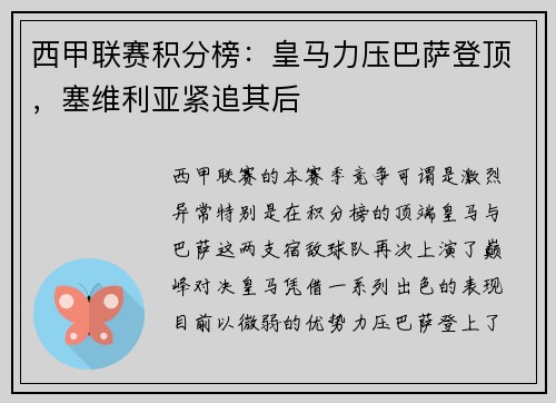 西甲联赛积分榜：皇马力压巴萨登顶，塞维利亚紧追其后