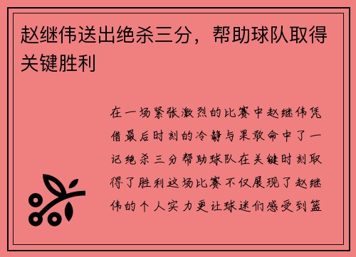 赵继伟送出绝杀三分，帮助球队取得关键胜利