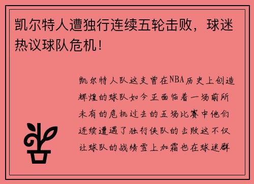 凯尔特人遭独行连续五轮击败，球迷热议球队危机！