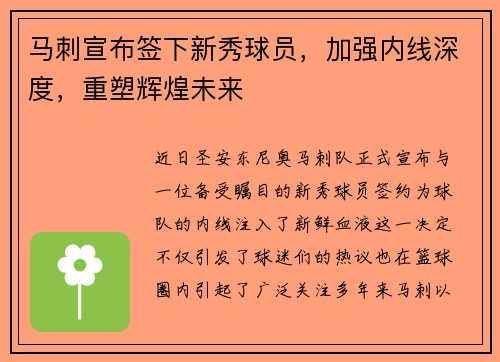 马刺宣布签下新秀球员，加强内线深度，重塑辉煌未来