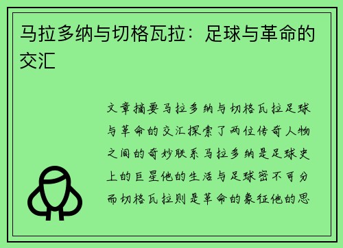 马拉多纳与切格瓦拉：足球与革命的交汇