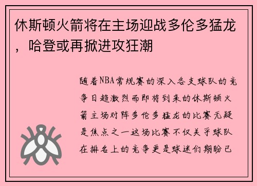 休斯顿火箭将在主场迎战多伦多猛龙，哈登或再掀进攻狂潮