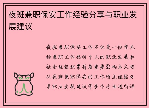 夜班兼职保安工作经验分享与职业发展建议