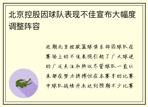 北京控股因球队表现不佳宣布大幅度调整阵容
