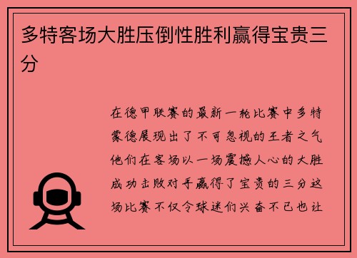 多特客场大胜压倒性胜利赢得宝贵三分