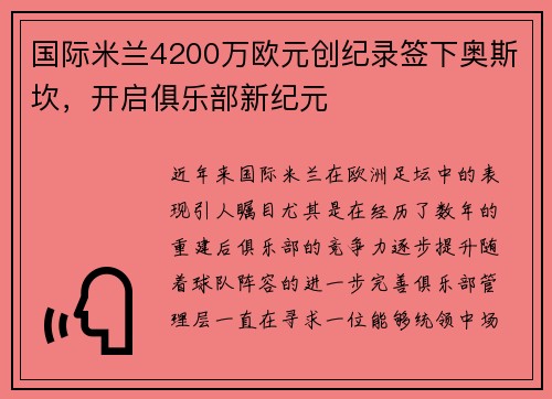 国际米兰4200万欧元创纪录签下奥斯坎，开启俱乐部新纪元