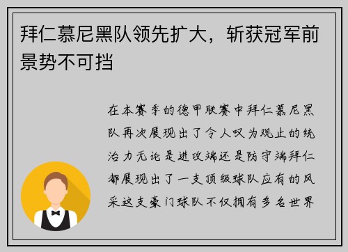 拜仁慕尼黑队领先扩大，斩获冠军前景势不可挡
