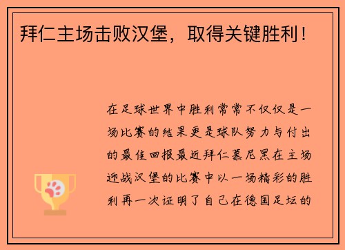 拜仁主场击败汉堡，取得关键胜利！