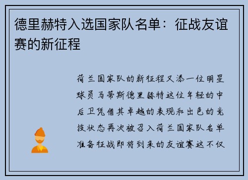 德里赫特入选国家队名单：征战友谊赛的新征程
