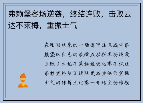 弗赖堡客场逆袭，终结连败，击败云达不莱梅，重振士气