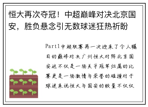 恒大再次夺冠！中超巅峰对决北京国安，胜负悬念引无数球迷狂热祈盼