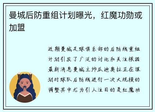 曼城后防重组计划曝光，红魔功勋或加盟