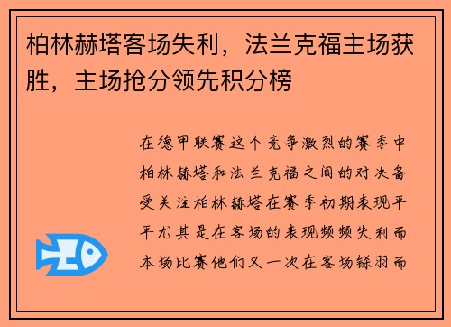 柏林赫塔客场失利，法兰克福主场获胜，主场抢分领先积分榜