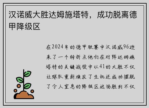汉诺威大胜达姆施塔特，成功脱离德甲降级区