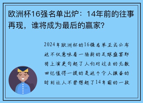 欧洲杯16强名单出炉：14年前的往事再现，谁将成为最后的赢家？