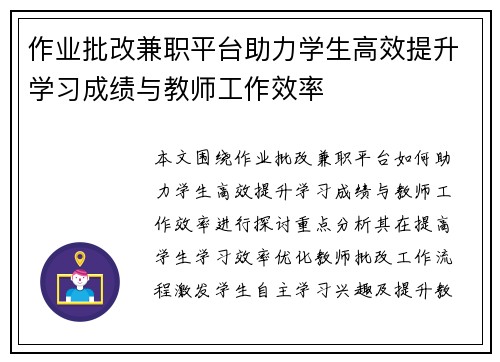 作业批改兼职平台助力学生高效提升学习成绩与教师工作效率