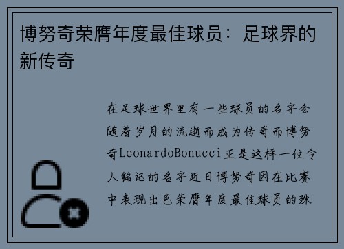 博努奇荣膺年度最佳球员：足球界的新传奇