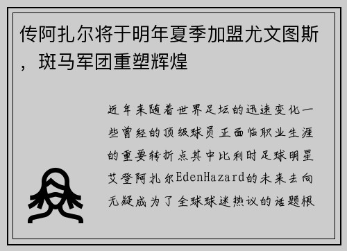 传阿扎尔将于明年夏季加盟尤文图斯，斑马军团重塑辉煌
