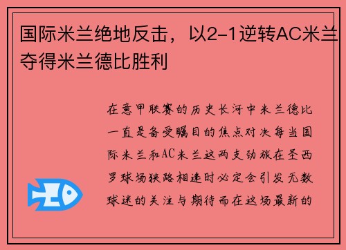 国际米兰绝地反击，以2-1逆转AC米兰夺得米兰德比胜利