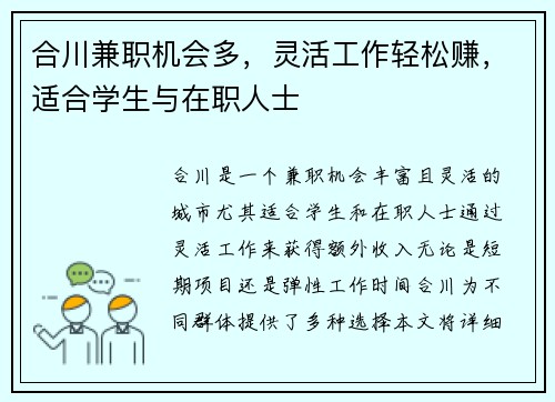 合川兼职机会多，灵活工作轻松赚，适合学生与在职人士