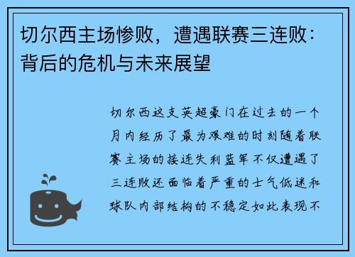 切尔西主场惨败，遭遇联赛三连败：背后的危机与未来展望