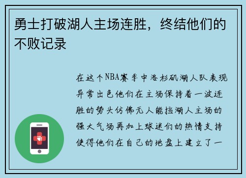 勇士打破湖人主场连胜，终结他们的不败记录