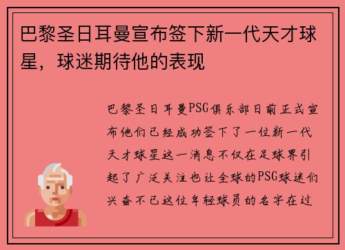 巴黎圣日耳曼宣布签下新一代天才球星，球迷期待他的表现