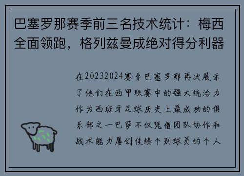 巴塞罗那赛季前三名技术统计：梅西全面领跑，格列兹曼成绝对得分利器