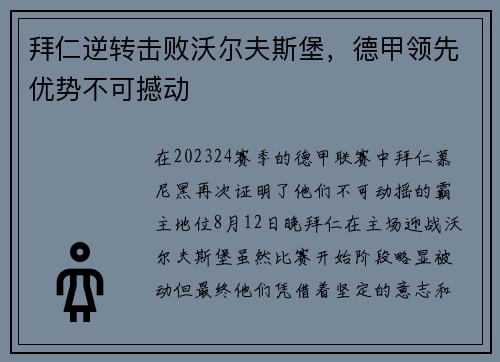 拜仁逆转击败沃尔夫斯堡，德甲领先优势不可撼动