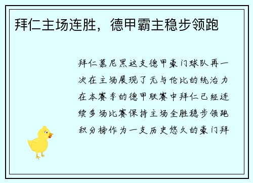 拜仁主场连胜，德甲霸主稳步领跑