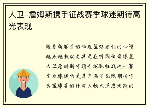 大卫-詹姆斯携手征战赛季球迷期待高光表现