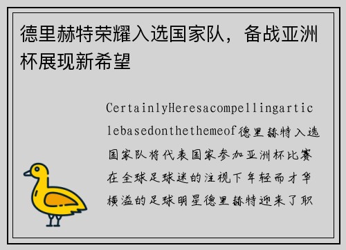 德里赫特荣耀入选国家队，备战亚洲杯展现新希望