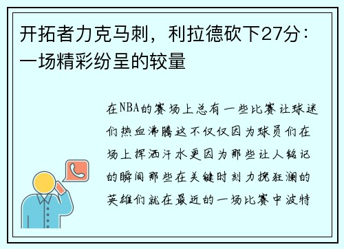 开拓者力克马刺，利拉德砍下27分：一场精彩纷呈的较量