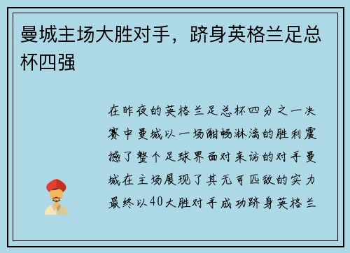 曼城主场大胜对手，跻身英格兰足总杯四强