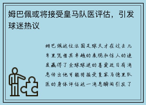姆巴佩或将接受皇马队医评估，引发球迷热议