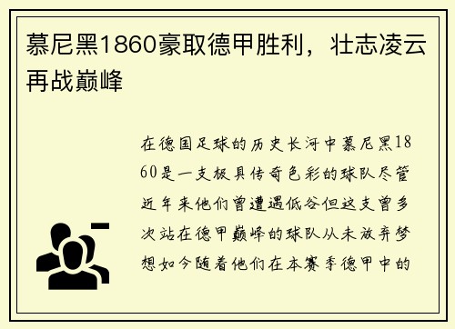 慕尼黑1860豪取德甲胜利，壮志凌云再战巅峰
