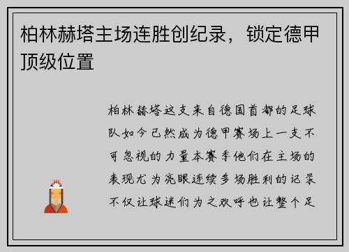 柏林赫塔主场连胜创纪录，锁定德甲顶级位置