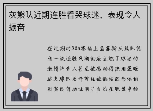 灰熊队近期连胜看哭球迷，表现令人振奋