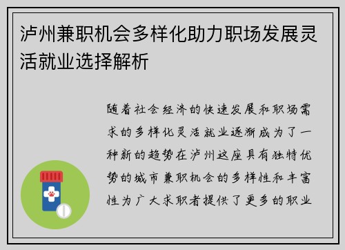 泸州兼职机会多样化助力职场发展灵活就业选择解析