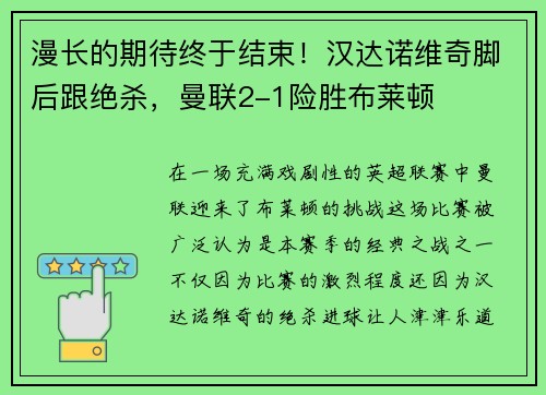 漫长的期待终于结束！汉达诺维奇脚后跟绝杀，曼联2-1险胜布莱顿