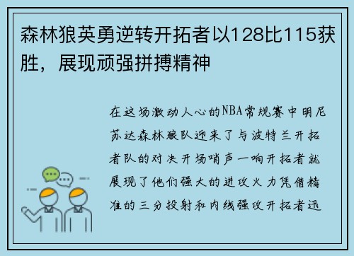 森林狼英勇逆转开拓者以128比115获胜，展现顽强拼搏精神