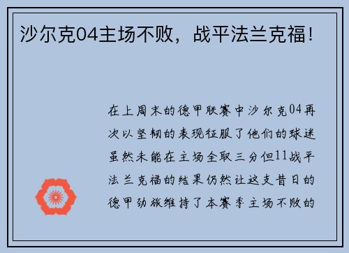 沙尔克04主场不败，战平法兰克福！