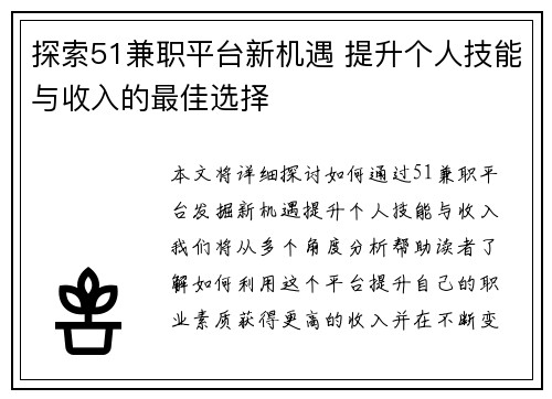 探索51兼职平台新机遇 提升个人技能与收入的最佳选择